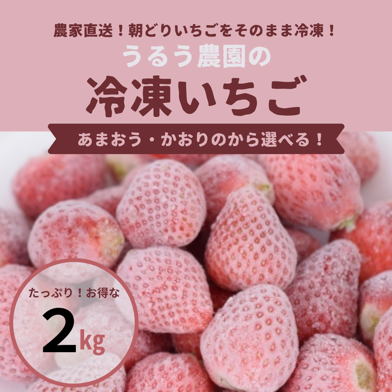 業務用　冷凍いちご　あまおう　2kg